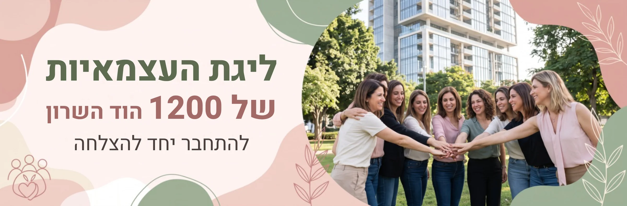 ליגת העצמאיות של 1200 הוד השרון: להתחבר יחד להצלחה. נשים מהקהילה בפארק השכונתי, ידיים מחוברות במרכז המעגל.